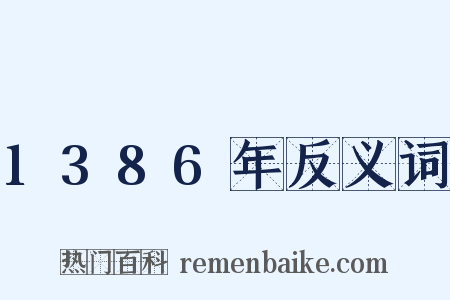 1386年反义词是什么意思的图片